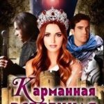 Карманная Вселенная
