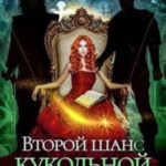 Второй шанс кукольной принцессы