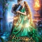 Хозяйка цветочного острова