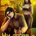 Ни слова о кроликах
