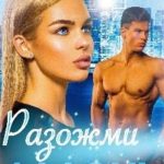 Разожми ладонь