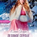 Ледяное сердце лорда