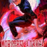 Монстры Алекса. Книга I