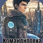 Командировка Дерена