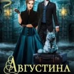 Августина лучше всех