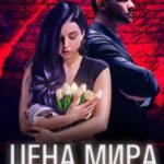 Цена мира. Родить от врага