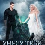Унесу тебя в закат