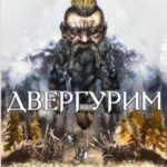 Двергурим