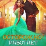 Осторожно! Работает госпожа попаданка