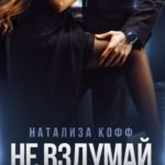 Не вздумай влюбиться