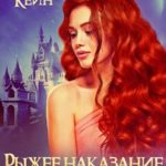 Рыжее наказание для плохих мальчиков