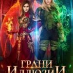 Грани Иллюзии. Часть 1