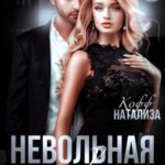 Невольная связь
