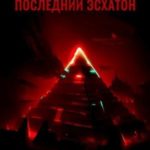 Последний Эсхатон
