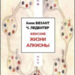 Женские жизни Алкионы