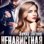 Ненавистная жена