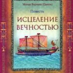 Исцеление Вечностью