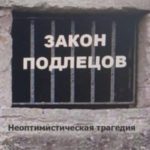 Закон подлецов