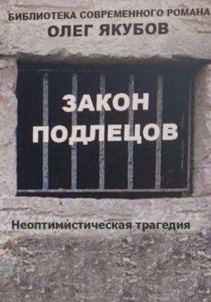 Закон подлецов читать онлайн