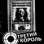 Третий король