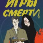 Игры смерти