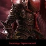 Еретик. Войны мёртвых
