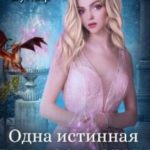 Одна истинная для восьмерых