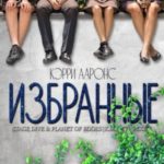 Избранные