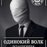 Взаперти