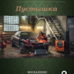 Пустышка. Книга вторая