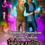 Наваждение. Обмануть дракона