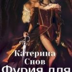 Фурия для короля