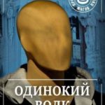 Одинокий волк