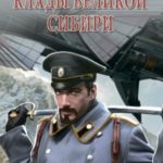 Клады великой Сибири