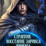 Восстание Зарикса