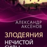 Злодеяния нечистой силы