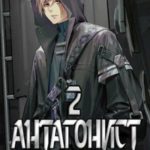 Антагонист 2