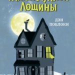 Загадка заброшенного дома