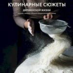 Кулинарные сюжеты деревенской жизни