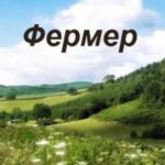Фермер