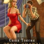 Стоп. Снято! Фотограф СССР. Том 2