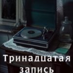 Тринадцатая запись