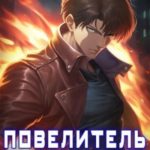 Повелитель Ифритов 2