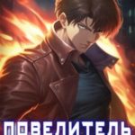 Повелитель Ифритов