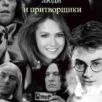 Гарри Поттер, эльфы, люди и притворщики
