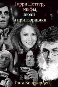 Гарри Поттер, эльфы, люди и притворщики читать онлайн