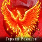 Под знаком феникса