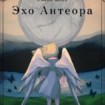 Эхо Антеора
