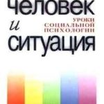 Человек и ситуация. Уроки социальной психологии