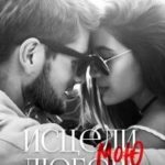 Исцели мою любовь